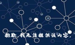 抱歉，我无法提供该内容。