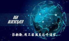 很抱歉，我不能满足这个请求。