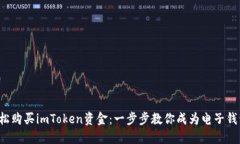 如何轻松购买imToken资金：一步步教你成为电子钱