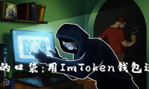“把EOS搬进你的口袋：用ImToken钱包进行完美映射！”
