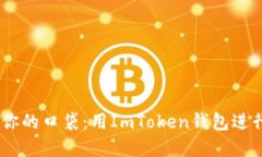 “把EOS搬进你的口袋：用ImToken钱包进行完美映射