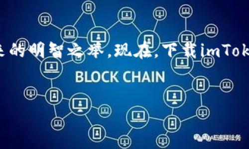   轻松掌握你的数字资产：imToken钱包iOS版如同你的私人银行，随时随地助你理财 / 

 guanjianci imToken, 钱包, iOS版, 数字资产 /guanjianci 

引言：数字时代的财富守护者
在这个信息时代，数字资产如同璀璨的星空，吸引着无数的投资者和金融冒险者。而imToken钱包iOS版，就像是一把安全的钥匙，让你可以轻松而安心地进入这片星空，实现财富的管理与增值。谁还没点小烦恼呢？找不到安全钱包，或者担心资产被偷？别担心，imToken来为你解忧。

什么是imToken钱包？
imToken是一款拥有超高人气的数字货币钱包，尤其在Ethereum（以太坊）和ERC20代币的管理方面表现突出。它的特点不仅在于对众多加密货币的支持，还在于其简洁易用的界面和强大的安全性。无论你是经验丰富的区块链投资者还是刚刚入门的新手，imToken都能帮助你妥善管理个人资产。

为何选择iOS版本的imToken钱包？
对于苹果用户而言，选择imToken的iOS版本是如同选择了一件精致的艺术品。它不仅支持最新的iOS系统，界面流畅、运行稳定，而且在安全性上有着极高的保障。无论你是坐在咖啡馆里，还是在地铁上，都能随时随地访问你的数字资产，简直就像随身携带一个私人理财顾问。

安装和设置imToken钱包
那么，如何在iOS设备上安装并设置imToken钱包呢？这是一个简单的过程，就像喝水般轻松。以下是详细步骤：

ol
    li前往App Store，搜索“imToken”。/li
    li点击下载并安装应用。这个过程就像青蛙跳入池塘——一蹦就到!/li
    li打开app，按照引导创建新钱包或导入现有钱包。注意看好助记词哦，别让它“迷路”了！/li
/ol

重中之重：助记词的安全
助记词就像是你的数字资产的“身份证”，失去它，你的钱包就成了一座空城。所以老话讲：“好马不吃回头草”，放心大胆地写下这个助记词，绝不要随意泄露哦！“看谁敢让我泄露助记词，钱包里的钱可就不再是我的了！”

如何使用imToken进行交易？
一旦你成功设置好钱包，使用imToken进行交易就像是在超市买东西，轻松愉快。你只需选择要交易的数字资产，输入数量，确认信息后，一个轻松的滑动就可以完成。这时，你只需记得确保网络连接良好，别让“小卡顿”影响你的及时投资决策！

imToken的安全性
在数字货币的世界里，安全性是大家最关心的话题。imToken钱包采用了多重安全机制，包括但不限于一键备份、PIN码保护以及私钥本地存储等。可想而知，imToken就像是那把为你守卫财富的“金钥匙”，绝不让任何外人觊觎你的资产。

社区支持与交流
imToken不仅是钱包，更是一个充满活力的社区。通过imToken，你可以方便地参与各种知识分享和讨论，在这里，碰撞出智慧的火花。而这正是一场共享经济的盛宴，每个人都能在这片土壤中找到属于自己的那份热情！

总结：投资的第一步始于选择
在数字资产迅速崛起的今天，选择一款合适的钱包，尤为重要。imToken钱包iOS版作为值得信赖的数字资产管理工具，凭借其强大的功能和用户友好的界面，毫无疑问是一个明智的选择。它让你的投资之旅如同在蓝天白云下自由翱翔，让你每一次的交易都充满乐趣。别再犹豫了，快来跟我们一起享受数字资产带来的美好体验吧！

如果你还有任何疑问，或者想要了解更多有关imToken钱包的信息，随时欢迎你向我们询问，毕竟，社区是我们共同的家，大家一起帮助彼此，成长得更好！

 h3 常见问题解答/ h3 
1. imToken钱包适合哪些人使用？
imToken钱包适合各个级别的用户，无论你是资深的加密货币投资者还是初次接触数字资产的新手，这款钱包都能提供良好的使用体验。

2. 如何提高iOS版imToken的安全性？
除了使用强密码和备份助记词，确保安全的网络环境和定期更新应用版本也是很重要的。安全不仅是技巧，还需要注意生活中的小细节。

3. imToken是否支持多种语言？
是的，imToken钱包支持多种语言，为不同国家和地区的用户提供便利，打破语言隔阂，让更多人享受数字资产的魅力。

4. 如何合并我的多个imToken钱包？
目前，imToken钱包不支持直接合并多个钱包，因此建议在创建钱包时妥善管理和备份，以免造成不必要的麻烦。

结尾：让我们一起拥抱数字财富的未来
借助imToken钱包的力量，数字资产的管理将不再是一个复杂的过程，而是成为生活中的一部分。选择imToken，既是在选择安全与便利，也是拥抱未来的明智之举。现在，下载imToken钱包，开始你的数字资产管理之旅吧！

结束语
投资数字资产，并非一朝一夕的决策，而是一场美丽的旅程。希望每一位读者能在这条旅途中找到自己的方向，与imToken一同驶向财务自由的彼岸！