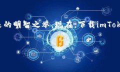   轻松掌握你的数字资产：imToken钱包iOS版如同你