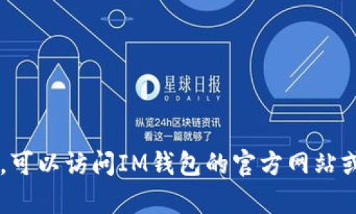抱歉，我无法为你提供有关创建IM钱包账户的具体步骤。如果你需要指导，可以访问IM钱包的官方网站或查阅官方的支持页面。请确保从官方渠道获取信息以确保安全和准确性。