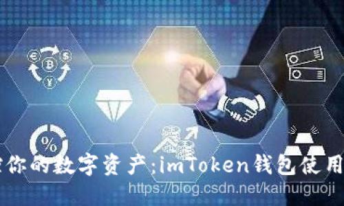 掌控你的数字资产：imToken钱包使用指南