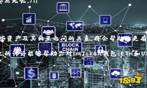 在处理数字资产时，像“imToken钱包ETH没有USDT”这样的情况可能会让人感到困惑。为了更好地帮助您理解这个问题，我们可以深入探讨imToken钱包、ETH和USDT之间的关系，以及如何在钱包中进行管理。接下来，我将为您详细解析这个话题。

什么是imToken钱包？

imToken是一款非常受欢迎的数字货币钱包应用程序，尤其在以太坊和ERC20代币的管理中。就像一个数字保险箱，imToken钱包能够安全地存储您的加密货币，并且能够方便地进行交易和资产管理。为了更好地理解imToken，我们可以把它比作一个现代银行的在线账户，只不过它支持的是数字资产。

ETH和USDT：两种不同的数字资产

在加密货币的世界里，ETH（以太坊）和USDT（泰达币）都是非常重要的打工人。ETH是以太坊网络的原生代币，通常用于智能合约、DApp及区块链交易的支付。而USDT是一种稳定币，与美元挂钩，旨在减少加密货币市场的波动性。换句话说，ETH就像是你去旅行时的现金，而USDT则是你的银行账户，当你需要稳定资金时，它是一个不错的选择。

imToken钱包中ETH没有USDT的原因

假设你打开了imToken钱包，并发现里面有ETH却没有USDT。这个现象可能是由以下几种原因造成的：

ul
  listrong钱包地址不同：/strong每种代币都有其唯一的钱包地址。如果你在imToken中添加了ETH的钱包地址，而没有添加USDT，那么你自然无法在同一个界面看到USDT。/li
  listrong未购买或接收USDT：/strong如果你从未购买或接收过USDT，那么在你的钱包中自然不会有这笔资产。/li
  listrong网络问题：/strong有时候，网络连接不稳定可能导致你的资产信息加载不完整，不妨稍等片刻再查看。/li
  listrong操作错误：/strong谁还没点小烦恼呢？或许你在操作过程中不小心选择了错误的资产，也会导致这种情况出现。/li
/ul

如何在imToken钱包中添加USDT？

如果你希望在imToken中看到USDT，可以通过以下几个简单的步骤来操作：

ol
  listrong打开imToken钱包：/strong确保已登录到您的imToken账户，并且确认钱包已经连接到互联网。/li
  listrong进入资产页面：/strong在主页面选择“资产”，这里将显示你当前持有的所有数字资产。/li
  listrong添加USDT：/strong点击“添加资产”或“添加代币”的选项，在搜索框中输入“USDT”并选择它，最后点击确认添加。/li
  listrong购买或接收USDT：/strong可以通过交易所购买USDT，或者通过链上转账的方式接收USDT。当你的钱包中有USDT后，别忘记刷新页面！/li
/ol

如何购买USDT？

如果你想将ETH转换为USDT，有多种方式可供选择。以下就是一些常用的方法：

ul
  listrong通过交易所：/strong前往任意一家加密货币交易所（如Binance、Huobi等），注册账户，完成实名认证，之后用ETH直接兑换USDT。这就像你在商店里用现金购买商品一样简单。/li
  listrong使用去中心化交易所（DEX）：/strong使用以太坊网络上的去中心化交易所，如Uniswap或SushiSwap，连接您的imToken钱包，直接交换ETH与USDT。这是一个科技感十足的颇具前景的选择！/li
  listrong链上转账：/strong如果你从朋友或其他渠道获得USDT，可以通过转账的方式把USDT发送到你的imToken地址中。在这种情况下，记得和对方确认清楚，以免出现误差哦！/li
/ul

如何管理imToken中的数字资产？

一旦你在imToken中拥有了USDT，合理管理这些资产显得尤其重要。这里有一些小技巧，能帮助你更好地管理你的数字资产：

ul
  listrong定期检查：/strong养成定期查看你的资产的习惯，以保持对资产的掌控。毕竟，只有你才能确保你的“数字钱包”没有意外开口出错。/li
  listrong随时了解市况：/strong关注市场动态，尤其是ETH和USDT的价格波动。这就像你在打理自己的投资组合，需要时刻保持警惕。/li
  listrong安全第一：/strong一定要注意钱包的安全性，保护好你的私钥，不要轻易向外界透露。安全如同数字资产的护航者，只有保证安全才能安然无忧。/li
/ul

总结

imToken钱包中的ETH和USDT是数字资产的两种重要组成部分，它们对用户的投资和交易活动至关重要。当你在使用imToken作为钱包时，了解这些资产及其相互之间的关系，将会帮助你更有效地进行资产配置与管理。

当然，在数字货币的世界，没有人会从一开始就懂得所有知识，谁还没点小烦恼呢？通过学习和实践，我们总能慢慢成为这片领域的专家。而希望本文的讨论能够帮助你对imToken钱包、ETH和USDT有更加清晰的认识，为你的数字资产管理之路铺平道路！

imToken钱包, ETH, USDT, 数字资产/guanjianci 
数字资产的舞台：imToken钱包中的ETH与USDT