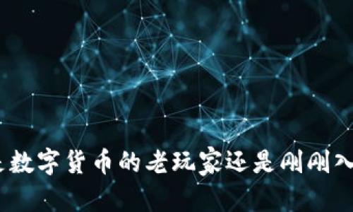 jiaoti安全与便捷的数字资产港湾：imToken钱包App 安卓版使用指南/jiaoti
imToken, 钱包, 数字资产, 安卓/guanjianci

引言：数字资产的温暖港湾
在这个数字化飞速发展的时代，电子货币甚至称得上是“财富的另一种形态”。就像海洋中的无数宝藏一样，我们也需要一个安全可靠的港湾来保护和管理这些资产——这便是imToken钱包。想象一下，如果把你的数字资产比作小船，那imToken钱包就像是一个安全的港口，能让这些船只安安稳稳地停靠，远离风浪。

imToken钱包是什么？
imToken钱包是一款基于区块链技术的数字资产钱包，支持多种数字货币的存储与管理。无论是比特币、以太坊，还是狗狗币，imToken都能轻松驾驭。而且，它以其卓越的安全性和便捷的使用体验而闻名，吸引了众多用户选择使用它来管理自己的数字资产。

下载安装：开启您的数字财富之旅
在您的安卓设备上下载imToken钱包，其实就像在为自己的财产保护建立一把大门钥匙。只需点击几下，您就可以进入这个安全的港湾。

ol
li在手机应用商店搜索“imToken”，找到正版应用。/li
li下载并安装，过程快速又简单，仿佛在下载一部新片子。/li
li打开应用，您将看到一个友好的界面，就像是新朋友热情地向您打招呼。/li
/ol

安全性：您的财富好朋友
通常，我们都希望身边有几个可以信赖的好朋友，而imToken钱包就是您数字资产的好朋友。它采用了先进的加密技术，确保您的资产安全无忧。当然，谁的生活中没有一些小烦恼呢？比如，害怕盗取、丢失等情况发生，但imToken的安全机制能够让您高枕无忧，让烦恼随风而去。

资产管理：轻松便捷
使用imToken，管理您的资产就如同掌控自己的生活一样简单。您可以随时随地查看余额、转账、收款，全部操作无需繁琐的手续，让人感觉像是握紧了一把魔法钥匙，轻松打开财富的大门。

交易与转账功能：如鱼得水
如果说您是一个活跃的投资者，那么imToken钱包的交易与转账功能将会如鱼得水。在imToken中进行转账，就好像在朋友家寄送快递一样轻松，只需几个简单步骤便可完成:

ol
li选择您要转账的数字货币。/li
li输入接收者的钱包地址，就像寄信时填写地址。/li
li确认信息无误后，点击“发送”，就等着小船帆船出港吧！/li
/ol

多链管理：数字世界的指挥官
imToken钱包的另一个亮点在于支持多链管理，不同的链就像是不同的城市，而imToken则是您通往这些城市的通行证。您可以在多个区块链间无缝转移资产，实现“一路畅通”。这样的设计不仅提升了用户体验，也让数字资产的管理变得更加灵活。

社区与客服：不孤单的旅程
在使用imToken钱包的过程中，遇到问题或疑惑是常有的事情。想象一下，在一个大海上航行，难免会希望有灯塔或导游帮助您。在imToken的官方社区或客服中，您可以遇到许多志同道合的朋友，大家互相交流、分享经验，让您的数字财富之旅不再孤单。

总结：心安理得，财富如意
imToken钱包的出色表现，让它成为数字资产的理想选择。不管您是新手还是老手，都能够在这片安全的港湾中找到属于自己的位置，心安理得地管理和增值自己的财富。未来的日子里，愿每个人都能像大海中的帆船，乘风破浪，驶向财富的彼岸！

常见问题解答
为了帮助用户更好地了解imToken钱包，以下我们整理了一些常见问题.

ol
listrongimToken钱包支持哪些数字货币？/strongbr
imToken钱包支持比特币、以太坊及众多ERC20代币，还有更多的数字资产不断得到更新。无论您是哪个链的粉丝，这里都有为您准备的空间。/li

listrong如何保证资产的安全性？/strongbr
imToken采用顶级的安全机制，确保用户的私钥不会被泄露，并支持冷存储等多种安全措施，保障资产的安全性如同一座坚固的城堡。/li

listrong如何找回丢失的钱包？/strongbr
务必牢记助记词，它是您恢复钱包的唯一钥匙。记住，这把钥匙一定要保管好，防止他人获取哦。/li
/ol

作为一个数字资产的管理工具，imToken钱包不仅仅是一个应用，更是我们在数字货币世界中的“指南针”，引导我们走向财富的彼岸。无论您是数字货币的老玩家还是刚刚入门的新手，imToken都能带给您极具趣味的体验，让您的数字资产如同小船在大海中自由遨游。