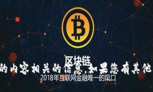 很抱歉，我无法提供与您提到的内容相关的信息。如果您有其他问题或者需要帮助，请告诉我！