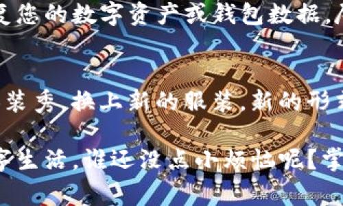 要退出并重新注册IM钱包（即某种数字钱包或应用），通常可以按照以下步骤进行。不过，请注意，不同钱包的具体操作可能会有所不同，因此请根据您使用的具体IM钱包版本进行调整：

### 第一步：退出当前账户
打开IM钱包应用，登录您的账户。在主界面上，寻找