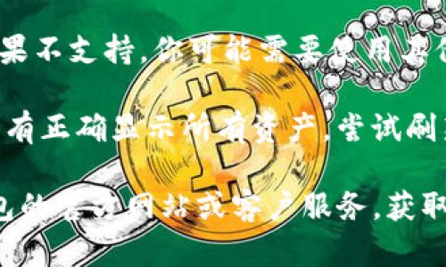 看起来你可能在询问关于im钱包和EOS（一种加密货币）之间的情况。如果你的im钱包中没有EOS，可能是因为以下几个原因：

1. **未充值**：你可能还没有向你的im钱包中充值EOS。你需要通过交易所或其他钱包将EOS转入你的im钱包。

2. **网络问题**：有时网络连接不稳定可能会导致余额无法及时刷新。检查一下你的网络连接。

3. **钱包设置**：确保你的im钱包支持EOS。如果不支持，你可能需要使用其他支持EOS的钱包。

4. **资产显示问题**：某些情况下，钱包可能没有正确显示所有资产。尝试刷新界面或重新登录钱包。

如果这些步骤都没有解决问题，建议查看im钱包的官方网站或客户服务，获取具体的帮助和支持。