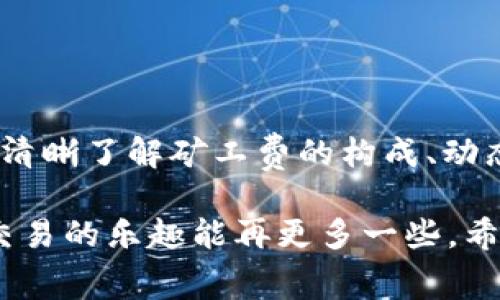 关于“imToken矿工费高吗？”的问题，矿工费的高低通常与多种因素相关，包括网络拥堵程度、交易类型、代币种类等。一般来说，在网络繁忙的时期，矿工费（也即交易费用）会显著上涨，以至于用户在进行交易时可能会感到了一种隐形的“压力”，仿佛在参加一场价格不断攀升的拍卖。

在探讨这个问题之前，我们先了解一下什么是矿工费以及其重要性。矿工费是用户在区块链网络中进行交易时需要支付给矿工的费用，作为对矿工维护网络安全和验证交易的一种补偿。合理的矿工费不仅能加快交易的处理速度，还能保证交易在网络中的优先级。下面，我们将深入探讨这个话题。

矿工费的构成

首先，我们需要了解矿工费的构成因素。矿工费主要由两部分组成：基础费用和优先费用。基础费用类似于固定的税基，而优先费用则是用户愿意为加速交易而支付的额外费用。简单来说，你可以把基础费用理解为一个人走进餐厅的入场费，而优先费用则是为了得到更好的座位而支付的小费。


矿工费的动态变化

矿工费不是一成不变的。一方面，随着交易次数的增加，网络可能变得拥堵，导致费用上涨。这就如同在高峰时段乘坐地铁，越是忙碌的时候，车票价格可能会随之上升。另一方面，某些特定的事件，例如市场波动或某种代币的热度突升，也会导致交易量飙升，从而提高矿工费。


如何降低矿工费

面对高昂的矿工费，用户不妨考虑几种降低费用的方法，来让自己在“一场拍卖中”出价更具竞争力。

ul
    listrong选择合适的时机：/strong尽量在网络不拥堵的时段进行交易，例如周末或节假日的早晨。/li
    listrong调整交易费用：/strong在进行交易时，可以手动设置矿工费，根据网络的实际情况选择一个合理的费用。/li
    listrong使用不同的链：/strong有些代币可以在不同的区块链网络中选择，考虑那些矿工费更低的网络。/li
    listrong使用交易平台：/strong一些交易所可能会提供更低的交易费用，用户可以选择这些平台进行交易。/li
/ul

imToken的矿工费特点

imToken作为一款流行的数字货币钱包，其用户在进行交易时同样会面临矿工费的问题。在imToken中，用户可以根据需要更改交易费用，以实现更快或更慢的交易确认。

值得注意的是，imToken通常会自动为用户推荐合适的矿工费，用户虽然可以手动调整费用，不过对于新手来说，建议使用系统推荐的费用，以避免交易失败的风险。


用户体验与矿工费的关系

在数字货币的世界中，交易的顺畅与否往往与矿工费息息相关。用户在交易时，不仅是为了投资，更是为了体验快速、流畅的交易过程。就像在游乐园一样，如果你为了一项游乐设施排了很长的队伍，结果却发现票价贵得离谱，心里的失落感可想而知。

其实，矿工费的高低也在某种程度上影响着用户对数字资产的使用频率。高额的交易费用可能会让用户放弃交易，从而影响资产的流动性。反之，较为合理的费用能够鼓励用户更频繁地使用区块链技术，也就像大家愿意去体验更便宜的游乐项目一样。


总结

综上所述，“imToken矿工费高吗？”这个问题的答案并不是绝对的，而是取决于众多因素，包括交易时机、网络状况和用户的选择。不过，清晰了解矿工费的构成、动态变化以及降低费用的方法，不仅能够帮助用户在进行数字货币交易时更加从容不迫，也能在一定程度上提升用户的交易体验。

最后，谁还没点小烦恼呢？恐怕对于许多数字货币爱好者而言，矿工费高低只是交易道路上一个小小的绊脚石。意识到这一点后，或许交易的乐趣能再更多一些。希望大家都能在imToken上找到属于自己的交易乐趣，不受矿工费的影响，笑着“玩转”区块链世界。
