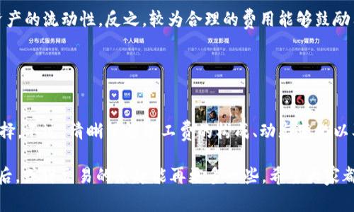 关于“imToken矿工费高吗？”的问题，矿工费的高低通常与多种因素相关，包括网络拥堵程度、交易类型、代币种类等。一般来说，在网络繁忙的时期，矿工费（也即交易费用）会显著上涨，以至于用户在进行交易时可能会感到了一种隐形的“压力”，仿佛在参加一场价格不断攀升的拍卖。

在探讨这个问题之前，我们先了解一下什么是矿工费以及其重要性。矿工费是用户在区块链网络中进行交易时需要支付给矿工的费用，作为对矿工维护网络安全和验证交易的一种补偿。合理的矿工费不仅能加快交易的处理速度，还能保证交易在网络中的优先级。下面，我们将深入探讨这个话题。

矿工费的构成

首先，我们需要了解矿工费的构成因素。矿工费主要由两部分组成：基础费用和优先费用。基础费用类似于固定的税基，而优先费用则是用户愿意为加速交易而支付的额外费用。简单来说，你可以把基础费用理解为一个人走进餐厅的入场费，而优先费用则是为了得到更好的座位而支付的小费。


矿工费的动态变化

矿工费不是一成不变的。一方面，随着交易次数的增加，网络可能变得拥堵，导致费用上涨。这就如同在高峰时段乘坐地铁，越是忙碌的时候，车票价格可能会随之上升。另一方面，某些特定的事件，例如市场波动或某种代币的热度突升，也会导致交易量飙升，从而提高矿工费。


如何降低矿工费

面对高昂的矿工费，用户不妨考虑几种降低费用的方法，来让自己在“一场拍卖中”出价更具竞争力。

ul
    listrong选择合适的时机：/strong尽量在网络不拥堵的时段进行交易，例如周末或节假日的早晨。/li
    listrong调整交易费用：/strong在进行交易时，可以手动设置矿工费，根据网络的实际情况选择一个合理的费用。/li
    listrong使用不同的链：/strong有些代币可以在不同的区块链网络中选择，考虑那些矿工费更低的网络。/li
    listrong使用交易平台：/strong一些交易所可能会提供更低的交易费用，用户可以选择这些平台进行交易。/li
/ul

imToken的矿工费特点

imToken作为一款流行的数字货币钱包，其用户在进行交易时同样会面临矿工费的问题。在imToken中，用户可以根据需要更改交易费用，以实现更快或更慢的交易确认。

值得注意的是，imToken通常会自动为用户推荐合适的矿工费，用户虽然可以手动调整费用，不过对于新手来说，建议使用系统推荐的费用，以避免交易失败的风险。


用户体验与矿工费的关系

在数字货币的世界中，交易的顺畅与否往往与矿工费息息相关。用户在交易时，不仅是为了投资，更是为了体验快速、流畅的交易过程。就像在游乐园一样，如果你为了一项游乐设施排了很长的队伍，结果却发现票价贵得离谱，心里的失落感可想而知。

其实，矿工费的高低也在某种程度上影响着用户对数字资产的使用频率。高额的交易费用可能会让用户放弃交易，从而影响资产的流动性。反之，较为合理的费用能够鼓励用户更频繁地使用区块链技术，也就像大家愿意去体验更便宜的游乐项目一样。


总结

综上所述，“imToken矿工费高吗？”这个问题的答案并不是绝对的，而是取决于众多因素，包括交易时机、网络状况和用户的选择。不过，清晰了解矿工费的构成、动态变化以及降低费用的方法，不仅能够帮助用户在进行数字货币交易时更加从容不迫，也能在一定程度上提升用户的交易体验。

最后，谁还没点小烦恼呢？恐怕对于许多数字货币爱好者而言，矿工费高低只是交易道路上一个小小的绊脚石。意识到这一点后，或许交易的乐趣能再更多一些。希望大家都能在imToken上找到属于自己的交易乐趣，不受矿工费的影响，笑着“玩转”区块链世界。
