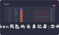 如何快速查询imToken钱包的交易记录：你的数字货