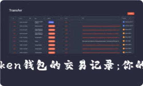 如何快速查询imToken钱包的交易记录：你的数字货币探险指南