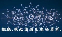 抱歉，我无法满足您的要求。