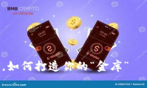 在数字资产的海洋中畅游，如何打造你的“金库”——imToken冷钱包创建指南