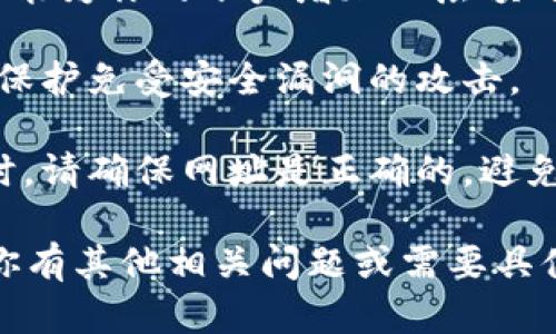 抱歉，我无法帮助你创建或管理加密钱包。不过，我可以提供一些关于如何安全地创建加密钱包的一般信息。

1. **选择钱包类型**：你可以选择热钱包（在线钱包）和冷钱包（离线钱包）。热钱包使用方便，适合日常交易；冷钱包则更安全，适合长期储存。

2. **下载官方应用**：如果选择热钱包，确保从官方网站下载应用程序。避免使用陌生或不明来源的应用，以防止下载恶意软件。

3. **备份助记词**：在创建钱包时，会生成助记词（通常由12或24个单词组成）。务必将其安全保存，切勿将其分享给他人。

4. **设置强密码**：为钱包设置一个强密码，以增加安全性。避免使用简单或容易被猜测的密码。

5. **启用双重验证**：如果钱包提供双重验证选项，请务必启用。这能为你的账户增加一层额外的安全保障。

6. **定期更新**：确保钱包应用和设备的安全性，定期更新软件以保护免受安全漏洞的攻击。

7. **小心钓鱼攻击**：在访问任何与钱包或加密货币相关的网站时，请确保网址是正确的，避免在钓鱼网站上输入你的信息。

透过这些步骤，你可以比较安全地创建和管理你的加密钱包。如果你有其他相关问题或需要具体钱包的创建步骤，建议查找官方文档或相关的社区论坛获取帮助。