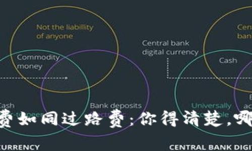 IM钱包手续费如同过路费：你得清楚，哪条路更省钱！