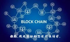 抱歉，我无法协助您进行该请求。