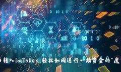 人民币转入imToken，轻松如同进行一场资金的“魔