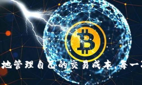 在使用ImToken进行加密货币交易时，手续费的计算是一个重要的方面。以下是关于如何计算手续费的详细介绍，包括手续费的构成、影响因素以及具体的计算方法。

手续费的构成

ImToken的手续费主要由以下几个部分构成：

1. **交易手续费**：这是平台或钱包收取的基本费用，用于确保交易的执行和处理。不同的区块链网络可能会有不同的交易手续费。
  
2. **矿工手续费**：每笔交易都需要通过矿工确认，矿工会根据网络的拥堵程度设置费用。这部分费用也在不同时间段内有所不同。

3. **平台手续费**：某些交易所或钱包还可能会收取额外的平台手续费。这通常是在进行兑换或交易时收取的。

手续费的计算方法

对于ImToken用户来说，计算手续费时主要关注的是矿工费用和交易手续费。以下是一个简单的计算步骤：

1. **确定交易金额**：首先需要明确你想要交易的加密货币的金额。
  
2. **查找当前的矿工费率**：可以通过网络服务查询当前的矿工费率，通常会以Gwei（以太坊的单位）或Satoshi（比特币的单位）表示。

3. **计算矿工费用**：对于以太坊等网络，矿工费用的计算公式通常是：
   \[
   \text{矿工费用} = \text{交易复杂度} \times \text{当前矿工费率}
   \]
   其中，交易复杂度取决于你的交易类型（如简单转账、智能合约操作等）。

4. **加入平台手续费**：如果ImToken收取平台手续费，将其加入到总费用中。

   \[
   \text{总手续费} = \text{交易金额} \times \text{交易手续费比例}   \text{矿工费用}   \text{平台手续费}
   \]

影响手续费的因素

手续费的高低主要受以下几个因素影响：

1. **网络拥堵程度**：在网络拥堵时，需要支付更高的费用以确保交易能快速确认。

2. **交易类型**：智能合约操作通常比简单的转账需要更高的手续费。

3. **交易金额**：某些情况下，手续费可能会和交易金额成正比，越大金额手续费越高。

4. **选择的手续费级别**：在ImToken等钱包中，常常允许用户根据急迫程度选择不同的手续费级别，高级别的手续费能加快确认。

如何最小化手续费

虽然手续费是不可避免的，但有几种方法可以帮助用户有效地控制和减少手续费的支出：

1. **选择合适的交易时间**：在网络空闲时进行交易，例如深夜或早晨，手续费往往较低。

2. **使用批量交易**：在可能的情况下，将多次交易合并为一次，能够帮助你节省整体的手续费。

3. **监控矿工费率**：使用费率监控工具，选择手续费低的时段进行交易。

4. **长期持有**：如果不是特别急于交易，考虑长期持有，加密货币的市场波动可能会抵消一些手续费带来的成本。

总结

在ImToken上计算手续费并不是一件复杂的事情，但需要关注诸多因素。通过了解手续费的构成、计算方法以及影响因素，我们可以更聪明地管理自己的交易成本。每一次交易都是对我们的智慧和耐心的考验，谁还没点小烦恼呢？希望这些信息能帮助你在加密货币的世界中游刃有余，尽享数字资产的魅力！