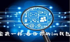 “像锁住宝藏一样，备份你的im钱包助记词！”