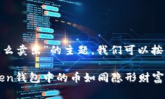 关于“imToken钱包的币怎么卖出”的主题，我们可