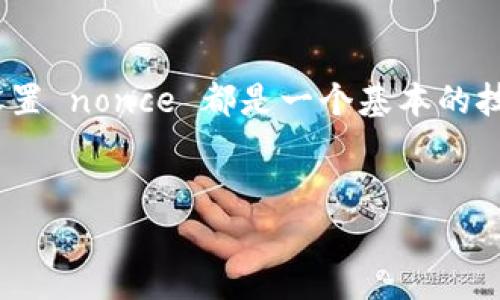 在使用 ImToken 钱包进行加密货币交易时，nonce 是一个非常重要的概念。它用于确保交易的顺序和唯一性。每个交易都会被分配一个唯一的 nonce 值，如果 nonce 值不正确，交易将会被视作无效。因此，了解如何设置和管理 nonce 对于有效地进行加密货币交易至关重要。

### 什么是 Nonce？

nonce 的定义与作用
Nonce（“number used once” 的缩写）是一个在区块链技术中广泛使用的术语。简单来说，nonce 是一串数字，用于唯一标识每一次交易。在以太坊等智能合约平台上，nonce 代表了一个账户发送的交易数量，也就是说，每当你发起新的交易，账户的 nonce 值就会增加 1。这样可以保证即使多个交易同时发起，也不会出现交易顺序错误的问题。

### 如何在 ImToken 设置 Nonce？

查看当前地址的 nonce
在 ImToken 钱包中，首先需要找到你当前地址的 nonce 值。通常情况下，钱包会为每一个待发送的交易自动设置 nonce 值，但在某些情况下，比如在网络拥堵时，用户可能需要手动设置。
要查看账户的 nonce 值，你可以访问区块链浏览器（如 Etherscan.io），输入你的以太坊地址，查找“Nonce”字段。

在 ImToken 中手动设置 Nonce
如果你需要手动设置 nonce（例如，想要加速交易），可以按照以下步骤进行操作：
ol
  li打开 ImToken 钱包，进入“交易”页面。/li
  li开始发送交易，输入接收地址和金额。/li
  li在交易确认页面，你会看到一个“高级”选项，点击它。/li
  li进入高级设置后，可以看到 nonce 设置。这里输入你希望使用的 nonce 值。/li
  li确认交易后，等待区块链网络处理。/li
/ol

### 为什么需要自定义 Nonce？

网络拥堵与高交易费用
在高峰时段，如果你的交易未能及时被处理，可能会导致原有的 nonce 被用掉，而新发起的交易则会出现 nonce 不匹配的错误。在这种情况下，自定义 nonce 可以帮助你跳过原来的交易，从而更快地送达新的交易。
当然，谁还没点小烦恼呢？在发送交易时，你可能会因为担心交易未被处理而反复尝试，这会导致你发送多个 nonce 值相同的交易，最终可能会出现交易失败的情况。

交易成功后的追踪
设定完 nonce 后，如果交易成功，你可以在 ImToken 中查看交易的状态。你还可以利用区块链浏览器跟踪到交易详情，如确认次数等。

### 结束语

设置 nonce 在加密货币交易中尤其关键，熟悉这项操作能够让你的交易更加高效。无论是想要加速交易，还是确保交易的顺序性，了解如何在 ImToken 中设置 nonce 都是一个基本的技能。在这个快速变化的领域，掌握多一项技能总是会让我们在竞争中占据优势。

ImToken, nonce, 以太坊, 加密货币交易/guanjianci
在 ImToken 中设置 Nonce：确保你的交易永不掉队！