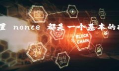 在使用 ImToken 钱包进行加密货币交易时，nonce 是