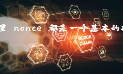 在使用 ImToken 钱包进行加密货币交易时，nonce 是一个非常重要的概念。它用于确保交易的顺序和唯一性。每个交易都会被分配一个唯一的 nonce 值，如果 nonce 值不正确，交易将会被视作无效。因此，了解如何设置和管理 nonce 对于有效地进行加密货币交易至关重要。

### 什么是 Nonce？

nonce 的定义与作用
Nonce（“number used once” 的缩写）是一个在区块链技术中广泛使用的术语。简单来说，nonce 是一串数字，用于唯一标识每一次交易。在以太坊等智能合约平台上，nonce 代表了一个账户发送的交易数量，也就是说，每当你发起新的交易，账户的 nonce 值就会增加 1。这样可以保证即使多个交易同时发起，也不会出现交易顺序错误的问题。

### 如何在 ImToken 设置 Nonce？

查看当前地址的 nonce
在 ImToken 钱包中，首先需要找到你当前地址的 nonce 值。通常情况下，钱包会为每一个待发送的交易自动设置 nonce 值，但在某些情况下，比如在网络拥堵时，用户可能需要手动设置。
要查看账户的 nonce 值，你可以访问区块链浏览器（如 Etherscan.io），输入你的以太坊地址，查找“Nonce”字段。

在 ImToken 中手动设置 Nonce
如果你需要手动设置 nonce（例如，想要加速交易），可以按照以下步骤进行操作：
ol
  li打开 ImToken 钱包，进入“交易”页面。/li
  li开始发送交易，输入接收地址和金额。/li
  li在交易确认页面，你会看到一个“高级”选项，点击它。/li
  li进入高级设置后，可以看到 nonce 设置。这里输入你希望使用的 nonce 值。/li
  li确认交易后，等待区块链网络处理。/li
/ol

### 为什么需要自定义 Nonce？

网络拥堵与高交易费用
在高峰时段，如果你的交易未能及时被处理，可能会导致原有的 nonce 被用掉，而新发起的交易则会出现 nonce 不匹配的错误。在这种情况下，自定义 nonce 可以帮助你跳过原来的交易，从而更快地送达新的交易。
当然，谁还没点小烦恼呢？在发送交易时，你可能会因为担心交易未被处理而反复尝试，这会导致你发送多个 nonce 值相同的交易，最终可能会出现交易失败的情况。

交易成功后的追踪
设定完 nonce 后，如果交易成功，你可以在 ImToken 中查看交易的状态。你还可以利用区块链浏览器跟踪到交易详情，如确认次数等。

### 结束语

设置 nonce 在加密货币交易中尤其关键，熟悉这项操作能够让你的交易更加高效。无论是想要加速交易，还是确保交易的顺序性，了解如何在 ImToken 中设置 nonce 都是一个基本的技能。在这个快速变化的领域，掌握多一项技能总是会让我们在竞争中占据优势。

ImToken, nonce, 以太坊, 加密货币交易/guanjianci
在 ImToken 中设置 Nonce：确保你的交易永不掉队！