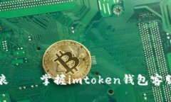 栏目和关键词：“数字货币乘风破浪——掌握i