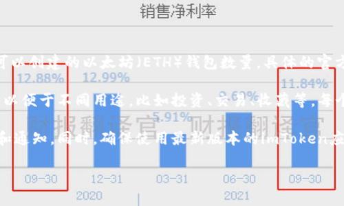 imToken是一款流行的数字资产钱包，支持以太坊及多种区块链资产的管理。关于imToken钱包中可以创建的以太坊（ETH）钱包数量，具体的官方信息可能会有所限制，并且随着应用的版本更新，可能会有所变化。

一般来说，imToken并不限制用户创建的以太坊钱包数量。用户可以根据需要创建多个以太坊钱包，以便于不同用途，比如投资、交易、收藏等。每个钱包都有自己的私钥和助记词，用户在创建新钱包时，需要妥善保存这些信息，以确保资产的安全。

如果想要获得最新的信息，建议查看imToken的官方网站或官方社交媒体渠道，以获取最新的更新和通知。同时，确保使用最新版本的imToken应用，可以获得更好的用户体验和新功能。

如有其它问题，或者需要进一步的信息，欢迎随时询问！