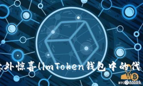 像捡到的意外惊喜！imToken钱包中的代币空投秘籍