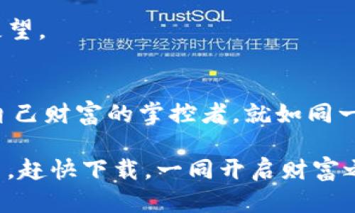   “数字资产的护航者：imToken钱包就像你的私人银行” / 
 guanjianci imToken, 数字钱包, 加密货币, 安全交易 /guanjianci 

一、引言：数字时代的银行小精灵
在这个数字化飞速发展的时代，拥有一款安全、便捷的数字资产钱包就像拥有了一把通往财富的金钥匙。imToken钱包，就是那款最闪亮的小精灵，时刻为你的加密货币保驾护航。想象一下，钱包里不仅装着你的硬币，更是你的私人银行，随时随地为你提供服务。不管是熙熙攘攘的都市，还是宁静的乡村，imToken都能让你的财富管理变得轻松愉快。

二、imToken钱包的功能分析
首先，imToken钱包的主要功能可谓丰富多彩，如同一场精彩的数字演出，吸引着无数观众的目光。

h41. 多币种支持/h4
imToken钱包支持多种主流的加密货币，无论是比特币、以太坊，还是更为小众的山寨币，都能一一收入囊中。你就像是在一家大型超市购物，能够找到你想要的一切，方便又快捷。

h42. 安全性保障/h4
钱包的安全性是每一个数字资产持有者最为关注的问题。imToken采用了多种加密技术，确保用户的资产安全，就如同城堡的重重护卫，严防任何入侵者。当然，除了技术保障，用户自己设置强密码也是相当重要的，谁还没点小烦恼呢？

h43. 用户友好的操作体验/h4
imToken的界面，像是一位耐心的导游，带你走入加密货币的世界。无论你是技术小白还是数字货币达人，都能轻松上手。不论是买卖交易，还是查询资产，轻轻一点，即可完成。

h44. 交易的高效性/h4
交易速度快得让你目不暇接，imToken的交易能够迅速处理，几乎实现即时到账。试想一下，当你需要快速完成一笔交易时，imToken的高效性绝对会令你满意，这是一种对时效性的极致追求。

三、如何下载与使用imToken
想要体验imToken钱包的种种优势，北京时间，无论你是在家中，还是在路上，下载和使用都十分简单。让我们来完整地走一遍这条感谢科技的道路。

h41. 下载imToken钱包/h4
首先，你可以通过官方的app store进行下载，务必选择官方渠道，让你在“王国”中走得更安全。也可以通过访问imToken的官方网站，找到适合你设备的版本进行下载，简单、方便。就像网购，不用逛街也能带回家。

h42. 注册账户/h4
下载完成后，打开钱包，按照提示进行注册。一般来说，填写手机号码、设置密码等步骤都不算复杂。一定要记得密码，不然以后找回可就麻烦了。就像在找丢失的钥匙，慌张归慌张，但不可以割舍哦！

h43. 备份助记词/h4
注册完成后，系统会给你一组助记词，这可是你的“生命线”。务必妥善保管，绝对不能随意分享给别人。这犹如一个秘密，只有你了解才能确保你的安全。

h44. 开始体验数字资产管理/h4
之后，你便可以在imToken钱包中导入或购买你的数字资产，试试进行一笔小交易，感受一下速度与安全感，如同一场小型的冒险游戏，刺激又不失乐趣。

四、imToken的社区与支持
作为一个知名的数字钱包，imToken也是一个充满活力的社区。你随时可以通过论坛或者社交媒体与其他用户交流，获取使用经验和技巧。毕竟，朋友的建议往往能够让你少走很多弯路。

h41. 社区参与/h4
加入imToken社区，你可以随时获取各类信息，包括最新版本的更新、市场动态及使用技巧。就像参加一个丰富多彩的聚会，多种话题让你沉浸其中。

h42. 客服支持/h4
遇到任何问题时，imToken的客服团队也会为你解答，犹如一盏明灯，照亮你探索数字资产的道路。你可以随时寻求帮助，对他们的专业服务阵容相信不会感到失望。

五、总结：数字财富的掌控者
imToken钱包，作为数字资产的护航者，它为你提供了安全、便捷的方式来管理你的虚拟财富。在这个瞬息万变的市场中，学会用好imToken钱包，大家都能成为自己财富的掌控者。就如同一位翻滚的沙漠商人，将一粒沙子精打细算，不容错失任何机会。

最终，希望大家都能在数字资产的海洋中畅游，而imToken钱包则会是你手中的小船，带领你恰如其分地穿梭其中。别忘了，数字时代的银行小精灵已经在你手中，赶快下载，一同开启财富之旅吧！