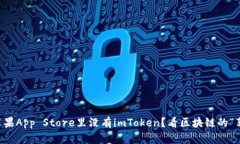 ### 为什么苹果App Store里没有imToken？看区块链的“