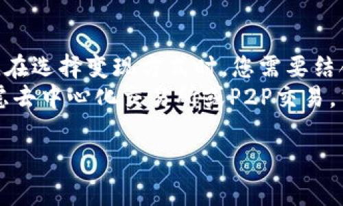 在使用ImToken钱包的过程中，用户经常会问到如何将钱包中的数字货币变现。下面，我将为您详细介绍几种常见的方法，以及每种方法的优缺点，帮助您更好地了解如何将ImToken中的币变现。

1. 通过交易所进行变现
如果您想快速将ImToken中的数字货币变现，最直接的方式是通过各大中心化交易所（CEX）进行交易。常见的交易所有币安（Binance）、火币网（Huobi）、OKEx等。
具体流程如下：
ol
li首先，您需要在所选择的交易所注册账户并完成身份验证。/li
li然后，将您的数字货币从ImToken钱包转入该交易所。通常，交易所会提供一个地址，用于接收您的数字货币。/li
li接下来，在交易所找到相应的交易对（如BTC/USDT），根据实时行情进行买卖。/li
li最后，将变现后的法币提现至您的银行账户。/li
/ol
但是，交易所的手续费可能会影响您的收益，您需要仔细查看各项费用。

2. 使用去中心化交易所（DEX）
如果您更倾向于控制自己的私钥，那么使用去中心化交易所（如Uniswap、SushiSwap等）将是一个不错的选择。
通过这些平台，您可以直接用ImToken钱包中持有的资产进行交易，而无需将其转入交易所。具体步骤如下：
ol
li打开DEX网站，连接您的ImToken钱包。/li
li选择想要交易的币种和想要获得的币种，输入交易数量。/li
li确认交易后，稍等片刻即可完成。/li
/ol
去中心化交易所允许您在没有中介的情况下直接与其他用户交易，这样可以减少隐私泄露的风险。不过，您仍需关注交易过程中的网络手续费。

3. P2P交易
如果您希望以更灵活的方式变现，可以考虑P2P（点对点）交易。这种方式允许您与其他用户直接进行交易，避免了中介费用。
许多交易所（如币安）提供P2P交易平台，用户可以根据自己的需求发布买卖信息。其流程为：
ol
li选择P2P交易选项，发布您的交易信息或查找合适的买家/卖家。/li
li与对方进行私下沟通，确认交易细节。/li
li按约定完成付款并确认交易。/li
/ol
这种方式的灵活性很高，但也存在一定的风险，需要用户具备一定的识别能力。此外，谁还没点小烦恼呢？想找合适的交易对象可能需要点耐心。

4. 数字资产管理公司
一些专门的数字资产管理公司（如BlockFi、Celsius等）提供将数字货币转换为法币的服务。这种方式的优点在于您可以将数字资产存入这些平台，平台会自动为您进行投资和变现。
使用这种服务，您只需将资产转入相应的账户，然后等待收益到账。但是，使用这类平台需要注意风险，因为平台倒闭或挪用资金的事件时有发生。

5. 把数字货币转换为礼品卡或商品
对于某些用户来说，直接将数字货币兑换成法币并不是唯一的选择。您可以利用某些平台（如Paxful、Bitrefill等）将数字货币兑换为礼品卡或直接购买商品。
这种方式非常适合那些希望通过数字货币购买日常用品的用户，它不仅简化了变现流程，还能享受购物的乐趣。在这个过程中，您可以轻松“花掉”手中的数字资产。

结论
总的来说，通过ImToken将数字货币变现的方法多种多样，从交易所到P2P，每种方式都有其优缺点。在选择变现方式时，您需要结合自己的需求和对风险的承受能力进行综合考虑。
例如，如果您希望快速变现，可以直接通过中心化交易所；如果您更重视资产的安全性，可以优先考虑去中心化交易所或P2P交易。当然，无论选择哪种方式，务必要保持警惕，确保资金安全。毕竟，数字货币的世界时刻都在变幻莫测。

希望以上信息能够帮助到您，让您的数字货币变现之路更加顺畅！