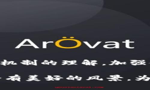 关于“im钱包转出等待确认”的主题，我将尽力为您提供相关信息。当然，由于没有具体的、关键词和详细的内容结构要求，我将从这个话题的不同方面进行探讨，提供详细内容，帮助理解加密货币钱包的运作机制及转账过程。

理解IM钱包以及转账的基础

IM钱包（又称为即时通讯钱包）是数字货币交易中常用的一种钱包。这种钱包的特点是操作便捷，用户可以通过手机或电脑轻松管理自己的数字资产。而在进行资产转账时，很多用户常常会遇到“等待确认”的状态，这让不少人感到困惑与不安，仿佛在等待一场悬念四伏的比赛结果。

其实，这种情况就像你发出了一张邀请函给朋友，希望他能参加你的聚会，而此时你正耐心等待他的确认回复。你会想：“他安排得怎么样？是不是有其他事要处理？”然而，实际上，你的邀请函可能在他邮箱中“等待确认”或信息堵塞中未被看到。这种状态，也即是IM钱包在区块链网络中确认交易的过程。

转账过程中的“等待确认”状态

在区块链的世界中，交易确认意味着交易得到了区块链网络矿工的验证，被纳入到一个区块中。在IM钱包进行转账时，整个过程可以分为以下几个步骤：

ol
    listrong发起转账：/strong用户将发送地址、金额等信息填入，并点击确认。此时，交易信息在网络中被广播。/li
    listrong交易被矿工打包：/strong矿工会从待处理的交易中选择一些交易进行打包，形成一个区块。/li
    listrong交易确认：/strong一旦区块链网络成功确认该区块，交易就被认定为有效。此时，交易状态会从“等待确认”变为“已确认”。/li
/ol

这段过程就如同你邀请朋友参加聚会的流程，从你发送邀请到朋友回复的确认邮件，都需要经过一段等待，期间你自己也可能产生一些小疑虑，究竟他是否会来？这期间，出现网络延迟或高峰期，就可能导致确认时间变长。

为什么会出现等待确认的情况

许多因素可能导致交易需要等待确认。可以将这些因素归纳成几个重点：

ol
    listrong网络拥堵：/strong当网络上有大量交易请求同时发出时，矿工会更倾向于处理那些手续费更高的交易。这就导致那些手续费设定较低的交易可能需要更长时间才能被确认。/li
    listrong手续费设置：/strong在IM钱包中，用户可自由设定手续费。其如同在发出邀请函时，如果你愿意付出更多的心思，邀请函就会更引人关注。例如，在区块链上支付更高的手续费，等同于为你的邀请函提供了“额外的优待”，增加被处理的机会。/li
    listrong矿工能力：/strong矿工的挖矿能力和网络的算力等也会影响确认时间，这就像你朋友的忙碌程度会影响他对你邀请的回复速度。有时候，他们也许在忙其他重要的事情。/li
    
/ol

如何加速等待确认的过程？

如果你在IM钱包中发现转账持续处于“等待确认”的状态，不妨尝试以下几种方法来加速整个过程：

ol
    listrong提升手续费:/strong再次发送一笔带有更高手续费的交易，来吸引矿工的注意。毕竟，谁不希望在繁忙的工作中得到一份优待呢？这就如同你发给朋友的“再次提醒”邮件，给予他一个小小的优惠。/li
    listrong等待一段时间:/strong即使你设置了最低手续费，最终还是会有确认的机会，只是可能需要更长的耐心。静静等待就像是在催促朋友的邮件后，给他一点时间回应。/li
    listrong检查交易状态:/strong使用区块浏览器来查看交易状态，确认是否交易已被处理或是否存在问题。/li
/ol

每个人在急于转账时都有可能感到焦虑，“小烦恼”的存在是人类所共有的情感，保持一份乐观，或许会让你在等待的过程中反而得到一些意想不到的乐趣。

增强IM Wallet的使用体验

IM Wallet在交易和转账方面提供了很多便利，但与其他钱包的操作相较，用户体验的提升仍旧是常见的问题。你可以考虑以下几种方法，来增强使用体验：

ol
    listrong设置提醒:/strong在数字货币的世界中，信息的重要性无需多言，你可以通过设置转账提醒来确保不会忘记关键交易信息。/li
    listrong使用多签钱包:/strong增强安全性，多签钱包能够有效降低交易被篡改或被恶意 安装的软件的风险。/li
    listrong定期安全检查:/strong确保钱包的安全性，定期更新密码、实施双重认证等措施，避免信息泄露。/li
/ol

操作简单的IM钱包如同生活中最好的小伙伴，帮助你解决一些小烦恼，然而，始终记得对于数字资产的管理，也要竖起保护的“防火墙”。

结语：等待确认，重新理解数字资产

在今日数字资产的管理中，IM钱包无疑是让投资者感受到便捷的选择。然而，转账过程中的“等待确认”状态也似乎无时无刻不在考验着用户的耐心和信心。总之，通过提高对钱包运作机制的理解，加强使用技巧以及维护安全性，我们将在这条数字资产之路上走得更加稳健。人生如同一场交易，虽然偶尔会经历小烦恼与不如意，但那些等待所带来的变革，往往也会引领一段新的旅程。

希望以上内容对您有所帮助！如果你在使用IM钱包时仍有疑虑，别担心，继续探索，掌握这一领域的知识，最终你将发现，等待的每一分钟都是值得的。如同那句老话，总会到来的日子会有美好的风景，为你的人生旅途增添色彩。