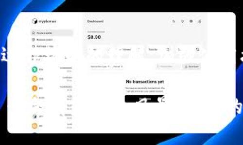 关于“im钱包转出等待确认”的主题，我将尽力为您提供相关信息。当然，由于没有具体的、关键词和详细的内容结构要求，我将从这个话题的不同方面进行探讨，提供详细内容，帮助理解加密货币钱包的运作机制及转账过程。

理解IM钱包以及转账的基础

IM钱包（又称为即时通讯钱包）是数字货币交易中常用的一种钱包。这种钱包的特点是操作便捷，用户可以通过手机或电脑轻松管理自己的数字资产。而在进行资产转账时，很多用户常常会遇到“等待确认”的状态，这让不少人感到困惑与不安，仿佛在等待一场悬念四伏的比赛结果。

其实，这种情况就像你发出了一张邀请函给朋友，希望他能参加你的聚会，而此时你正耐心等待他的确认回复。你会想：“他安排得怎么样？是不是有其他事要处理？”然而，实际上，你的邀请函可能在他邮箱中“等待确认”或信息堵塞中未被看到。这种状态，也即是IM钱包在区块链网络中确认交易的过程。

转账过程中的“等待确认”状态

在区块链的世界中，交易确认意味着交易得到了区块链网络矿工的验证，被纳入到一个区块中。在IM钱包进行转账时，整个过程可以分为以下几个步骤：

ol
    listrong发起转账：/strong用户将发送地址、金额等信息填入，并点击确认。此时，交易信息在网络中被广播。/li
    listrong交易被矿工打包：/strong矿工会从待处理的交易中选择一些交易进行打包，形成一个区块。/li
    listrong交易确认：/strong一旦区块链网络成功确认该区块，交易就被认定为有效。此时，交易状态会从“等待确认”变为“已确认”。/li
/ol

这段过程就如同你邀请朋友参加聚会的流程，从你发送邀请到朋友回复的确认邮件，都需要经过一段等待，期间你自己也可能产生一些小疑虑，究竟他是否会来？这期间，出现网络延迟或高峰期，就可能导致确认时间变长。

为什么会出现等待确认的情况

许多因素可能导致交易需要等待确认。可以将这些因素归纳成几个重点：

ol
    listrong网络拥堵：/strong当网络上有大量交易请求同时发出时，矿工会更倾向于处理那些手续费更高的交易。这就导致那些手续费设定较低的交易可能需要更长时间才能被确认。/li
    listrong手续费设置：/strong在IM钱包中，用户可自由设定手续费。其如同在发出邀请函时，如果你愿意付出更多的心思，邀请函就会更引人关注。例如，在区块链上支付更高的手续费，等同于为你的邀请函提供了“额外的优待”，增加被处理的机会。/li
    listrong矿工能力：/strong矿工的挖矿能力和网络的算力等也会影响确认时间，这就像你朋友的忙碌程度会影响他对你邀请的回复速度。有时候，他们也许在忙其他重要的事情。/li
    
/ol

如何加速等待确认的过程？

如果你在IM钱包中发现转账持续处于“等待确认”的状态，不妨尝试以下几种方法来加速整个过程：

ol
    listrong提升手续费:/strong再次发送一笔带有更高手续费的交易，来吸引矿工的注意。毕竟，谁不希望在繁忙的工作中得到一份优待呢？这就如同你发给朋友的“再次提醒”邮件，给予他一个小小的优惠。/li
    listrong等待一段时间:/strong即使你设置了最低手续费，最终还是会有确认的机会，只是可能需要更长的耐心。静静等待就像是在催促朋友的邮件后，给他一点时间回应。/li
    listrong检查交易状态:/strong使用区块浏览器来查看交易状态，确认是否交易已被处理或是否存在问题。/li
/ol

每个人在急于转账时都有可能感到焦虑，“小烦恼”的存在是人类所共有的情感，保持一份乐观，或许会让你在等待的过程中反而得到一些意想不到的乐趣。

增强IM Wallet的使用体验

IM Wallet在交易和转账方面提供了很多便利，但与其他钱包的操作相较，用户体验的提升仍旧是常见的问题。你可以考虑以下几种方法，来增强使用体验：

ol
    listrong设置提醒:/strong在数字货币的世界中，信息的重要性无需多言，你可以通过设置转账提醒来确保不会忘记关键交易信息。/li
    listrong使用多签钱包:/strong增强安全性，多签钱包能够有效降低交易被篡改或被恶意 安装的软件的风险。/li
    listrong定期安全检查:/strong确保钱包的安全性，定期更新密码、实施双重认证等措施，避免信息泄露。/li
/ol

操作简单的IM钱包如同生活中最好的小伙伴，帮助你解决一些小烦恼，然而，始终记得对于数字资产的管理，也要竖起保护的“防火墙”。

结语：等待确认，重新理解数字资产

在今日数字资产的管理中，IM钱包无疑是让投资者感受到便捷的选择。然而，转账过程中的“等待确认”状态也似乎无时无刻不在考验着用户的耐心和信心。总之，通过提高对钱包运作机制的理解，加强使用技巧以及维护安全性，我们将在这条数字资产之路上走得更加稳健。人生如同一场交易，虽然偶尔会经历小烦恼与不如意，但那些等待所带来的变革，往往也会引领一段新的旅程。

希望以上内容对您有所帮助！如果你在使用IM钱包时仍有疑虑，别担心，继续探索，掌握这一领域的知识，最终你将发现，等待的每一分钟都是值得的。如同那句老话，总会到来的日子会有美好的风景，为你的人生旅途增添色彩。