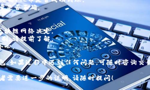 要将FIL币从交易所提到IM钱包，你需要经过一些特定的步骤。以下是详细的指南：

### 第一步：准备工作
在开始之前，请确保你已经在IM钱包中创建了有效的钱包地址。如果你还没有IM钱包，可以在应用商店下载或访问其官网进行注册。

### 第二步：登录交易所
1. **访问你的交易所账户**：前往你交易FIL币的交易所，如Binance、Huobi等。
2. **登录**：输入你的账户信息进行登录。

### 第三步：选择提币
1. **进入资产管理页面**：在交易所的用户界面中，找到“资产”或“我的钱包”选项。
2. **选择FIL币**：在资产列表中找到FIL币，然后点击“提币”或“提现”按钮。

### 第四步：提币操作
1. **输入IM钱包地址**：在提币页面，系统会要求你输入提币地址。这就是你在IM钱包中获取的FIL钱包地址。确保复制粘贴或手动输入地址时，仔细检查，以防输入错误。
2. **填写提币数量**：输入你希望提取的FIL数量。注意交易所可能会有最低提取限制，并可能收取一定的手续费。
3. **确认信息**：双重确认提币地址和数量，确保无误。

### 第五步：安全验证
许多交易所会启用双重验证（2FA），以确保你的账户安全。在提币操作完成前，系统可能会向你的手机或邮箱发送验证信息。

### 第六步：提交申请
1. **提交提币申请**：确认所有信息后，提交提币申请。
2. **等待处理**：提币请求通常会在短时间内处理，但在高峰时段可能需要稍等片刻。你可以在交易所的提币历史记录中查看状态。

### 第七步：确认收款
1. **查看IM钱包**：在你提币成功后，打开IM钱包，刷新页面，查看FIL币是否成功到账。
2. **确认到账数量**：与交易所的提币记录对比，确认到账数量是否正确。

### 需要注意的事项
- **网络费用**：提币时需支付网络费用，这通常由交易所或区块链网络决定。
- **提币限制**：有些交易所对提币频率和每日提币额度有限制，请提前了解。
- **地址正确性**：错误的钱包地址可能导致资金丢失，务必小心。

通过这些步骤，你应该能够顺利将FIL币从交易所提取到IM钱包。如果过程中遇到任何问题，可随时咨询交易所的客服支持。

以上就是将FIL币提至IM钱包的完整流程。如果有其他问题或者需要进一步的说明，请随时提问！