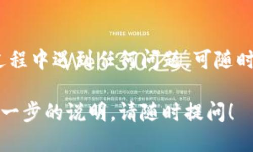 要将FIL币从交易所提到IM钱包，你需要经过一些特定的步骤。以下是详细的指南：

### 第一步：准备工作
在开始之前，请确保你已经在IM钱包中创建了有效的钱包地址。如果你还没有IM钱包，可以在应用商店下载或访问其官网进行注册。

### 第二步：登录交易所
1. **访问你的交易所账户**：前往你交易FIL币的交易所，如Binance、Huobi等。
2. **登录**：输入你的账户信息进行登录。

### 第三步：选择提币
1. **进入资产管理页面**：在交易所的用户界面中，找到“资产”或“我的钱包”选项。
2. **选择FIL币**：在资产列表中找到FIL币，然后点击“提币”或“提现”按钮。

### 第四步：提币操作
1. **输入IM钱包地址**：在提币页面，系统会要求你输入提币地址。这就是你在IM钱包中获取的FIL钱包地址。确保复制粘贴或手动输入地址时，仔细检查，以防输入错误。
2. **填写提币数量**：输入你希望提取的FIL数量。注意交易所可能会有最低提取限制，并可能收取一定的手续费。
3. **确认信息**：双重确认提币地址和数量，确保无误。

### 第五步：安全验证
许多交易所会启用双重验证（2FA），以确保你的账户安全。在提币操作完成前，系统可能会向你的手机或邮箱发送验证信息。

### 第六步：提交申请
1. **提交提币申请**：确认所有信息后，提交提币申请。
2. **等待处理**：提币请求通常会在短时间内处理，但在高峰时段可能需要稍等片刻。你可以在交易所的提币历史记录中查看状态。

### 第七步：确认收款
1. **查看IM钱包**：在你提币成功后，打开IM钱包，刷新页面，查看FIL币是否成功到账。
2. **确认到账数量**：与交易所的提币记录对比，确认到账数量是否正确。

### 需要注意的事项
- **网络费用**：提币时需支付网络费用，这通常由交易所或区块链网络决定。
- **提币限制**：有些交易所对提币频率和每日提币额度有限制，请提前了解。
- **地址正确性**：错误的钱包地址可能导致资金丢失，务必小心。

通过这些步骤，你应该能够顺利将FIL币从交易所提取到IM钱包。如果过程中遇到任何问题，可随时咨询交易所的客服支持。

以上就是将FIL币提至IM钱包的完整流程。如果有其他问题或者需要进一步的说明，请随时提问！