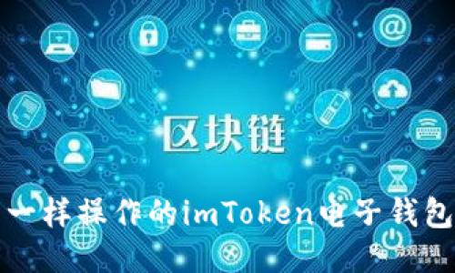 像开宝箱一样操作的imToken电子钱包使用指南