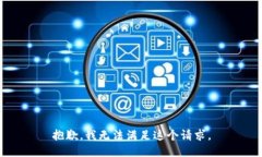 抱歉，我无法满足这个请求。