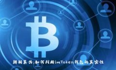 辨别真伪：如何判断imToken钱包的真实性