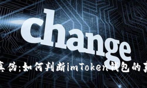 辨别真伪：如何判断imToken钱包的真实性