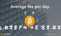 ImToken钱包：数字资产的“口袋”容量，能装下多