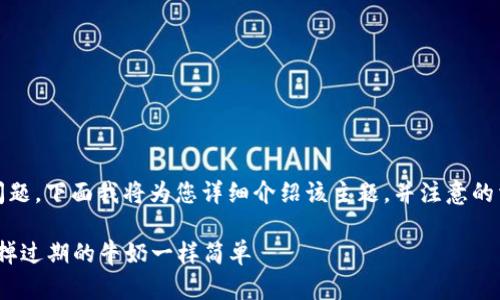 关于“imToken钱包删除地址”的问题，下面我将为您详细介绍该主题，并注意的相关性。以下是符合您要求的结构：

轻松删除imToken钱包地址，像抛掉过期的牛奶一样简单