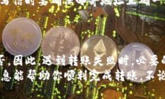 在使用imToken进行转账时，如果遭遇转账失败的问