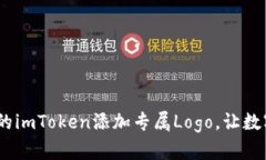 如鱼得水：为你的imToken添加专属Logo，让数字资产