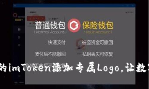 如鱼得水：为你的imToken添加专属Logo，让数字资产更具个性