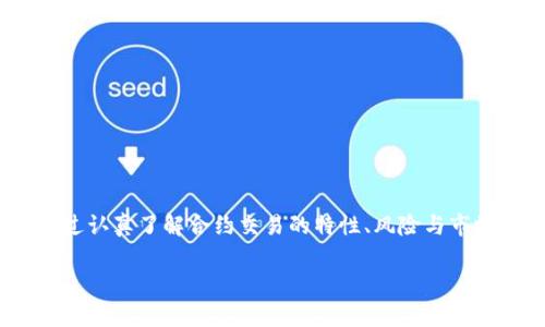 IM钱包（IM Wallet）是一款支持多种区块链资产的数字钱包，其中也包括TRC20（波场网络的代币标准）。关于是否可以用IM钱包购买合约，主要取决于您的具体需求和交易所的支持。

什么是合约交易？
合约交易是指交易者通过签订合约的方式进行资产买卖，而不需要实际拥有资产。这种交易方式通常用于期货合约和合约差价合约（CFD）。合约交易的优势在于可以用较少的资本放大收益，但与此同时也意味着风险加大。

IM钱包的基本功能
IM钱包为用户提供了安全存储、传输和管理数字资产的功能。用户可以方便地管理自己的TRC20代币，包括转账、收款及其他功能。IM钱包还支持多种其他区块链资产和功能，如NFT交易、DApp访问等。

如何使用IM钱包进行合约交易？
尽管IM钱包本身并不直接支持合约交易，但用户可以通过一些交易所进行合约买卖。以下是一个大致的步骤，帮助您将IM钱包中的TRC转移至支持合约交易的交易所：
ol
li打开IM钱包，进入您的数字资产界面。/li
li选择TRC20代币，点击“转账”功能。/li
li输入交易所提供的钱包地址，并确认转账金额。/li
li完成转账后，前往交易所，使用钱包中的TRC20进行合约购买。/li
/ol

合约交易的风险与收益
合约交易由于其高杠杆特性，确实可以实现较高的收益，但同时也伴随着巨大的风险。比如，一波市场行情的反转可能让您的投资瞬间缩水。对于合约交易的新手，建议在交易前仔细学习相关知识，做好风险管理，没有什么比“钱包里有钱”更重要的了。

市场心理与合约交易
在合约交易中，投资者的心理因素往往会影响交易决策。很多人在面临亏损时会感到恐慌，进而做出错误的决策，而在盈利时又可能因贪婪而过度交易。因此，保持理性，制定合理的交易策略才是稳健投资的关键。

轻松应对合约交易的小窍门
为了让合约交易变得更轻松，以下是一些小窍门：
ul
li设定止损位，控制潜在损失。/li
li动态调整交易策略，适应市场变化。/li
li保持信息灵通，及时关注市场动态。/li
li模拟交易，先在纸上演练一遍。/li
/ul

总结
虽然IM钱包不直接支持合约交易，但用户可以通过转移资金至其他支持合约交易的交易所来实现这一目的。通过认真了解合约交易的特性、风险与市场心理，您可以有效提升在这一领域的成功机率。下面的灯光还是您自己的钱包，记得为它加点儿“预算照明”哦！

希望以上内容对您有所帮助，若还有其他问题，随时问我！